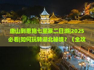 唐山到恩施七星寨二日游