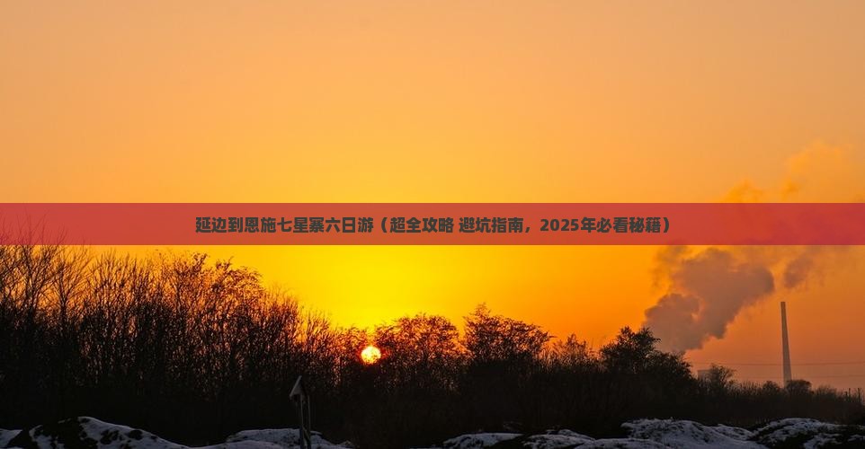 延边到恩施七星寨六日游