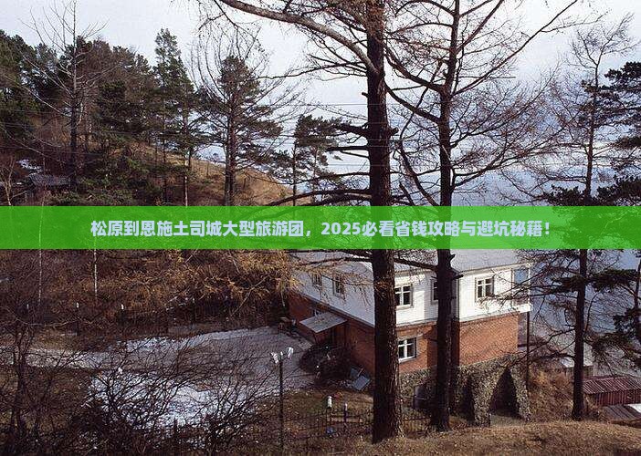 松原到恩施土司城大型旅游团