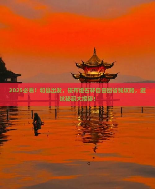和县到恩施梭布垭石林自由团