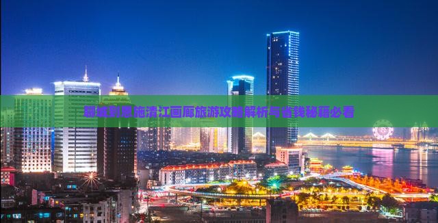 聊城到恩施清江画廊门票