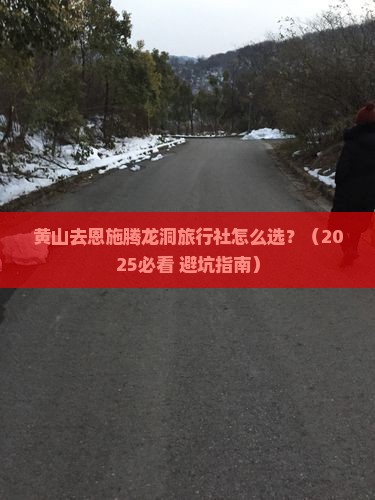 黄山去恩施腾龙洞旅行社