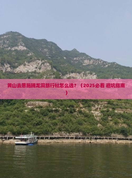 黄山去恩施腾龙洞旅行社