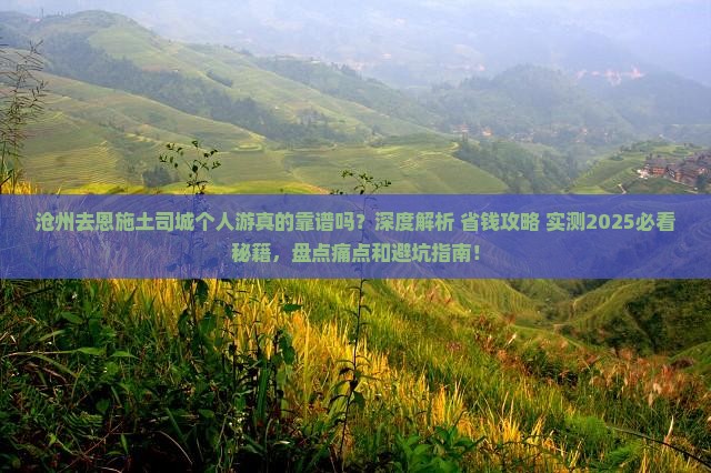 沧州去恩施土司城个人游