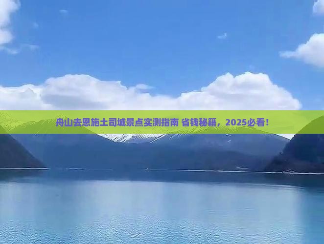 舟山去恩施土司城景点