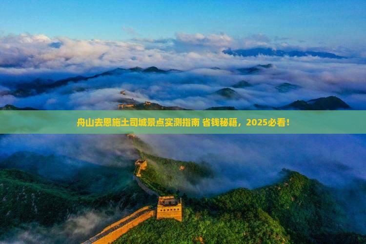 舟山去恩施土司城景点
