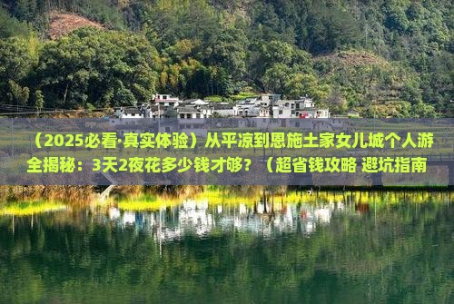 平凉到恩施土家女儿城个人游