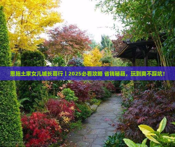长葛去恩施土家女儿城哪里玩