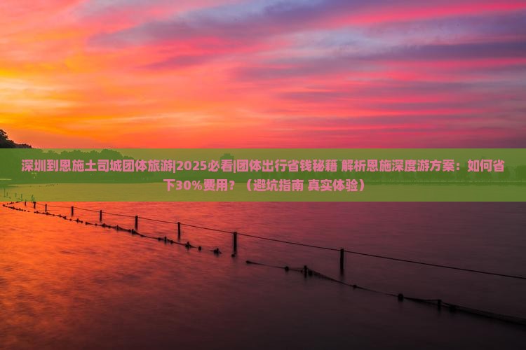 深圳到恩施土司城团体旅游