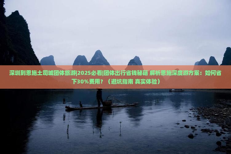 深圳到恩施土司城团体旅游