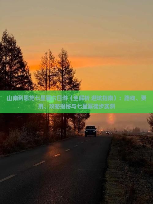 山南到恩施七星寨六日游