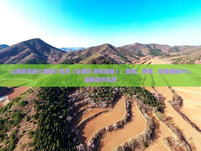 山南到恩施七星寨六日游