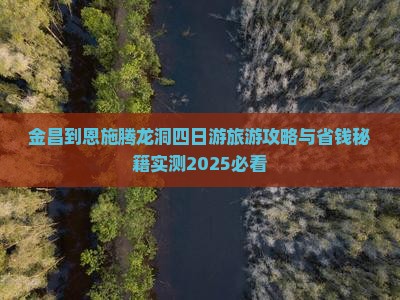 金昌到恩施腾龙洞四日游