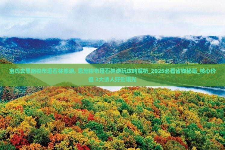 宝鸡去恩施梭布垭石林旅游