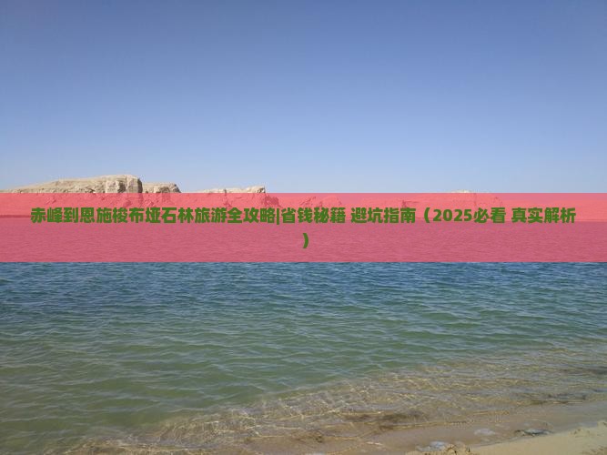 赤峰到恩施梭布垭石林旅行社