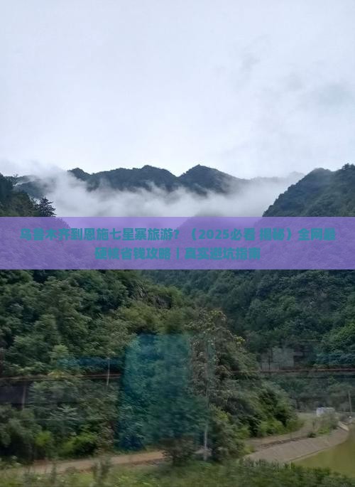 乌鲁木齐到恩施七星寨旅游