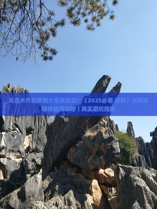 乌鲁木齐到恩施七星寨旅游