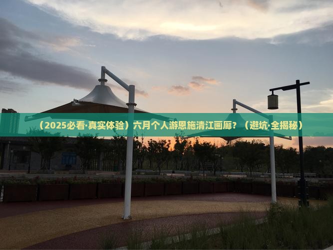 六月到恩施清江画廊个人游