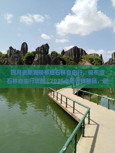 四月去恩施梭布垭石林自由行