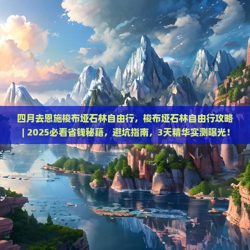 四月去恩施梭布垭石林自由行