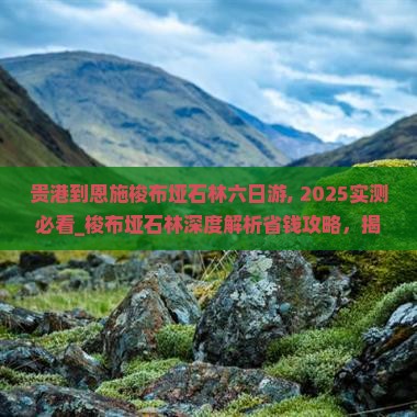 贵港到恩施梭布垭石林六日游