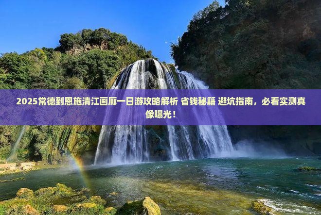 常德到恩施清江画廊一日