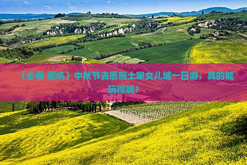 中秋节去恩施土家女儿城一日