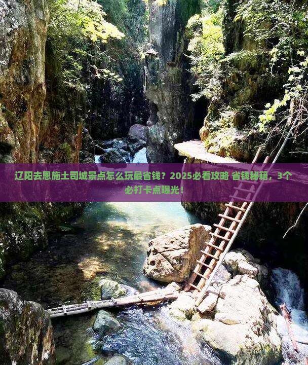 辽阳去恩施土司城景点