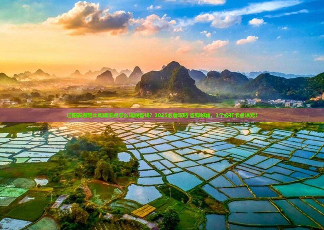辽阳去恩施土司城景点