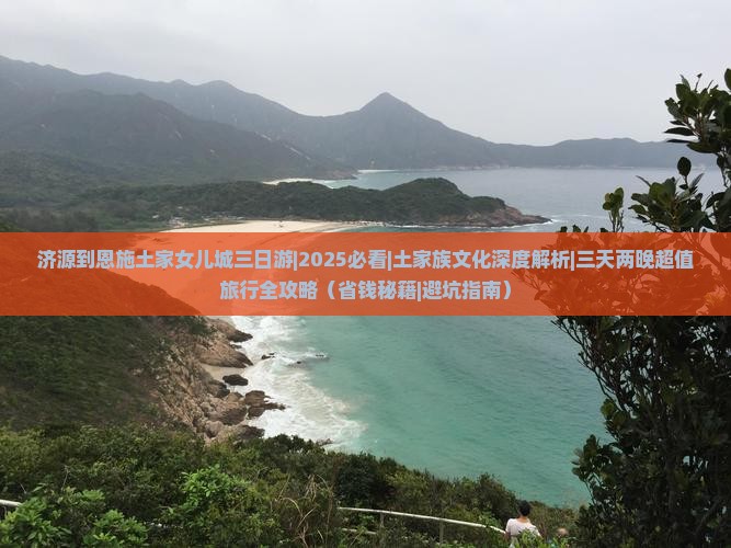 济源到恩施土家女儿城三日游