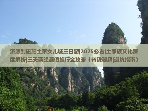 济源到恩施土家女儿城三日游
