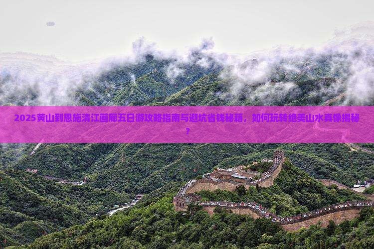 黄山到恩施清江画廊五日游