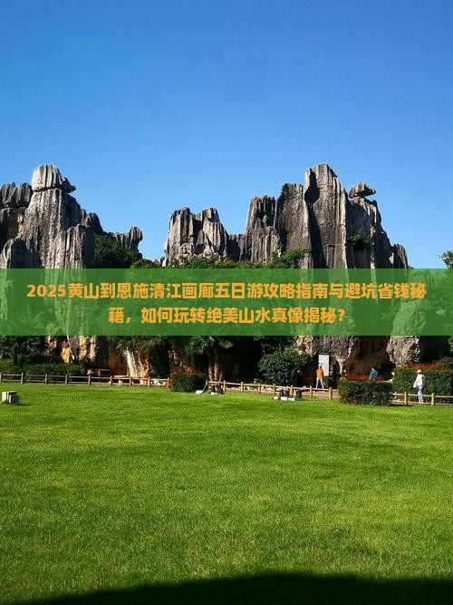 黄山到恩施清江画廊五日游