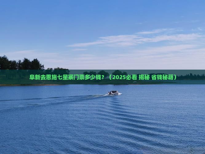 阜新去恩施七星寨门票