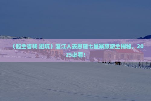 湛江去恩施七星寨大型旅游团