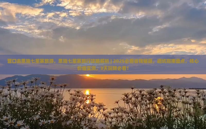 营口去恩施七星寨旅游