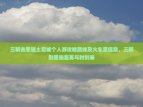 三明去恩施土司城个人游