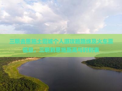 三明去恩施土司城个人游