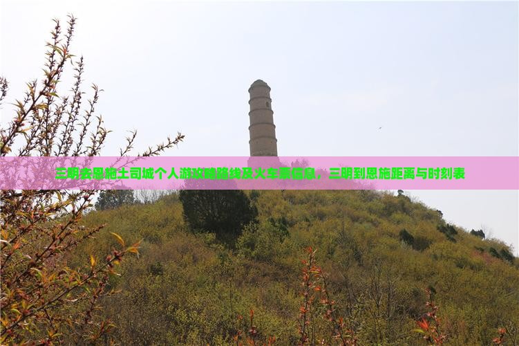 三明去恩施土司城个人游
