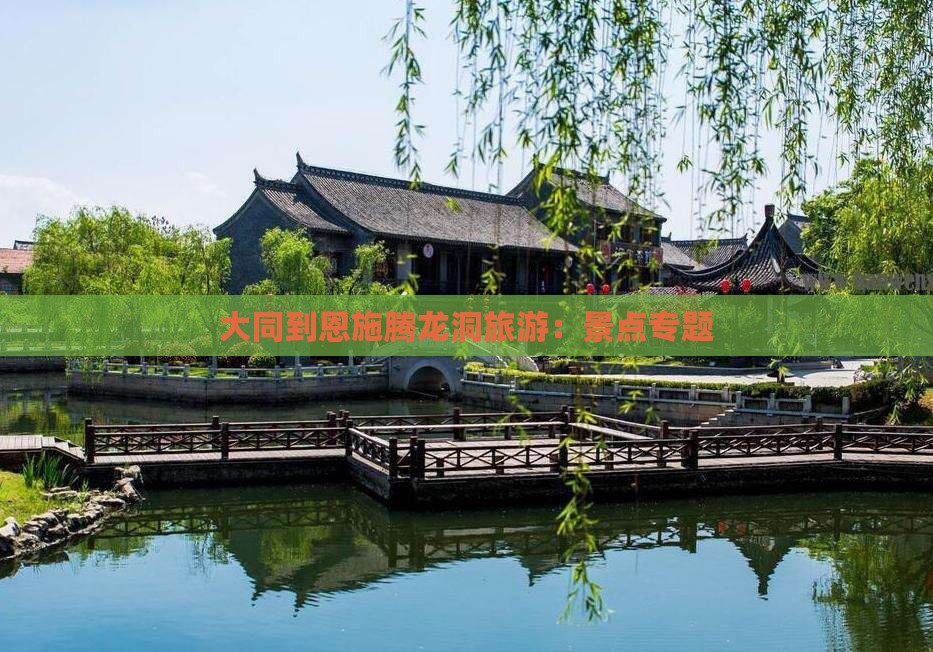 大同到恩施腾龙洞旅游