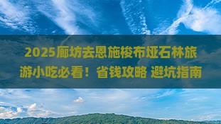 廊坊去恩施梭布垭石林旅游小吃