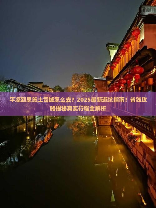 平凉到恩施土司城景点