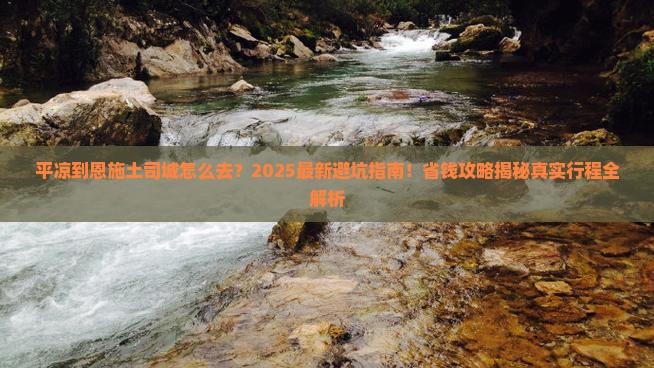 平凉到恩施土司城景点