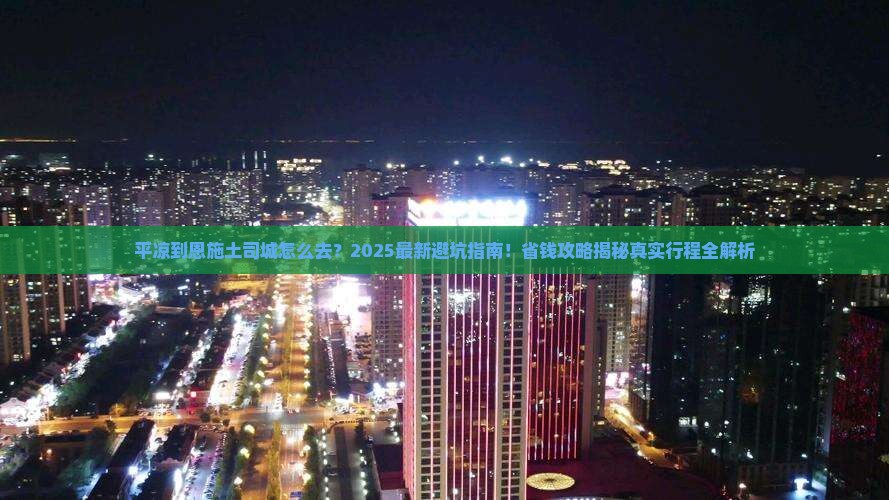 平凉到恩施土司城景点