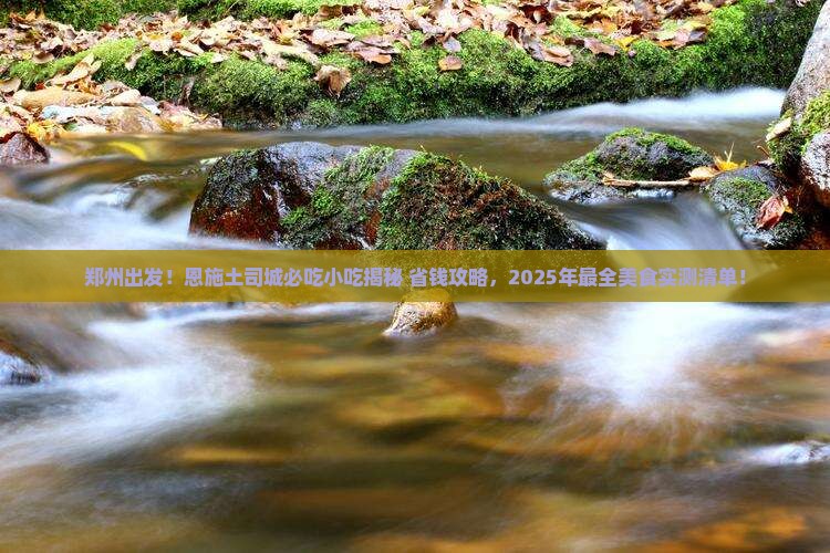 郑州到恩施土司城旅游小吃