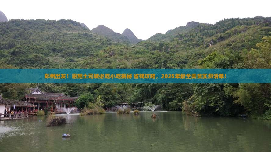 郑州到恩施土司城旅游小吃