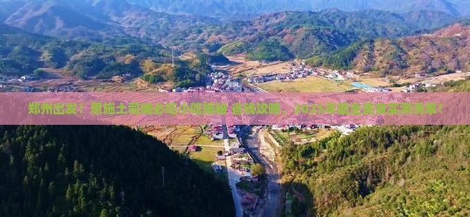 郑州到恩施土司城旅游小吃