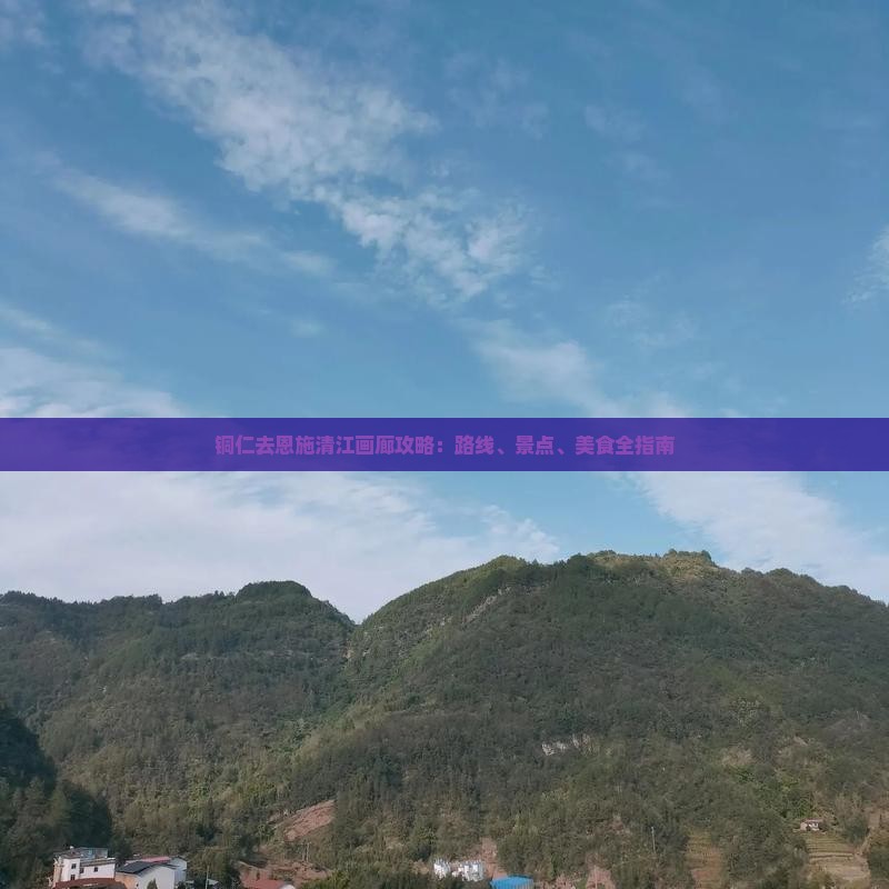 铜仁去恩施清江画廊攻略