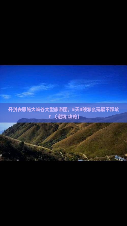 开封去恩施大峡谷大型旅游团