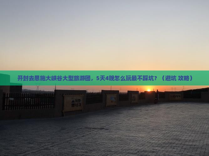 开封去恩施大峡谷大型旅游团